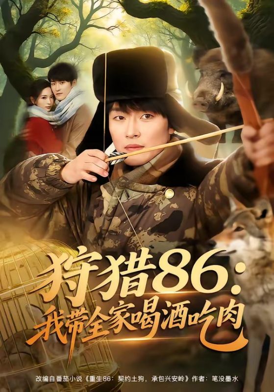 《狩猎86：我带全家喝酒吃肉》-VIP部落