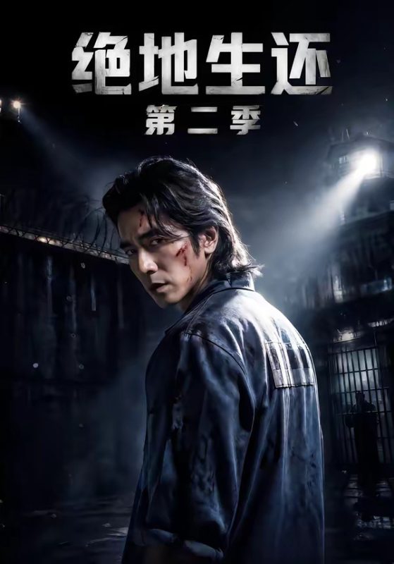 《绝地生还第二季》-VIP部落