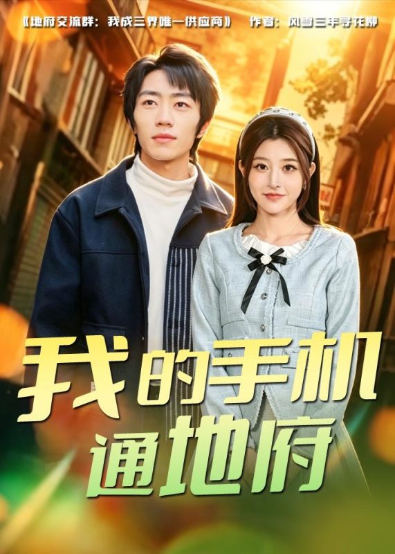 《我的手机通地府》-VIP部落