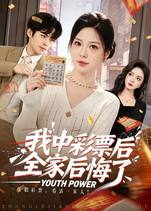 《我中彩票后全家后悔了》-VIP部落