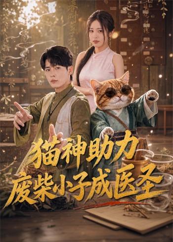 《猫神助力，废柴小子成医圣》-VIP部落