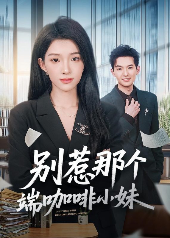 《别惹那个端咖啡小妹》-VIP部落