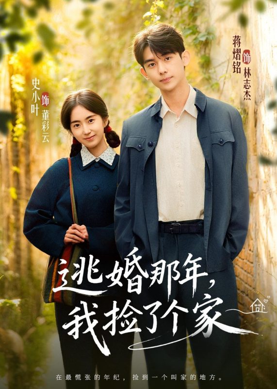 《逃婚那年，我捡了个家》-VIP部落