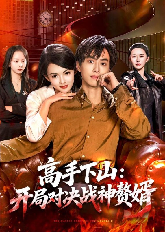 《高手下山：开局对决战神赘婿》-VIP部落