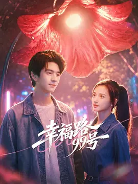 《幸福路99号》-VIP部落