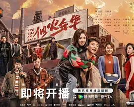 《似火年华》-VIP部落