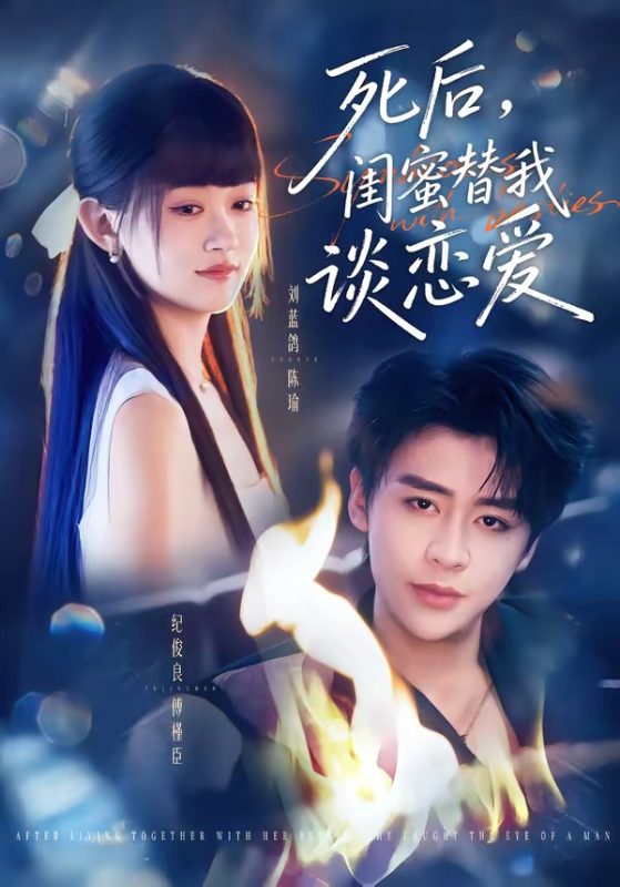 《死后，闺蜜替我谈恋爱》-VIP部落