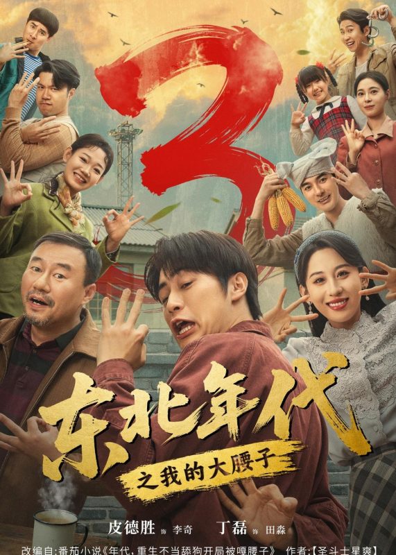 《东北年代之我的大腰子第三部》-VIP部落