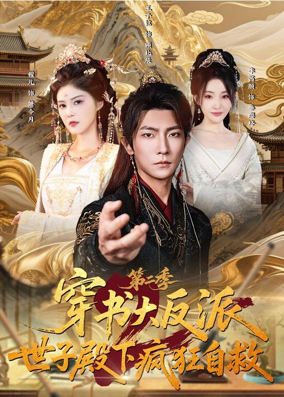 《穿书大反派：世子殿下疯狂自救第二季》-VIP部落