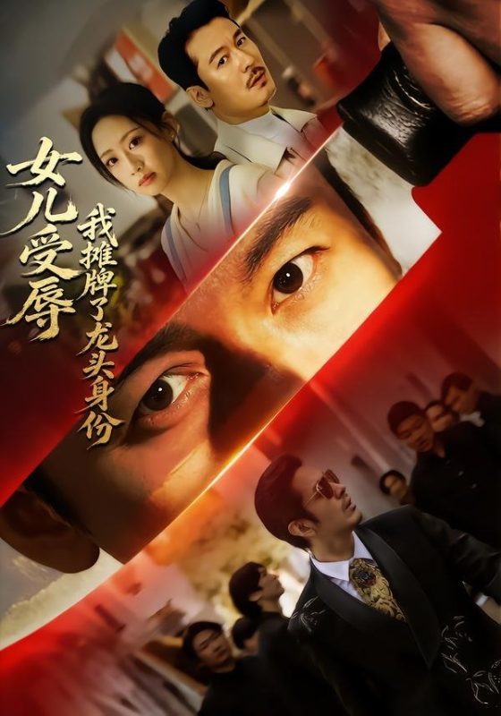《女儿受辱，我摊牌了龙头身份》-VIP部落