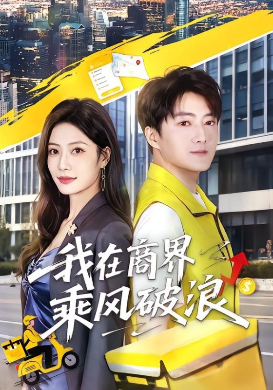 《我在商界乘风破浪》-VIP部落