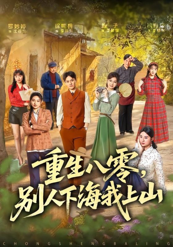 《重生八零，别人下海我上山》-VIP部落