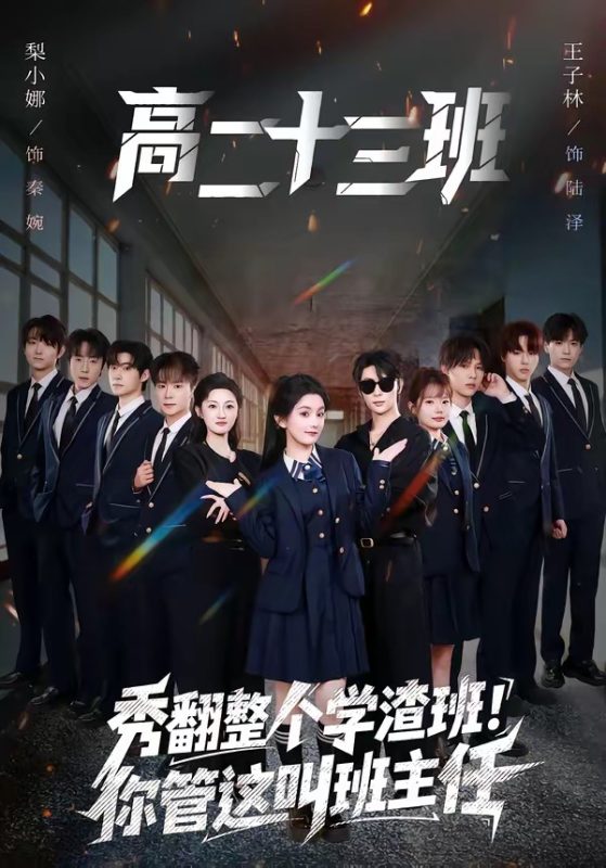 《秀翻整个学渣班！你管这叫班主任》-VIP部落