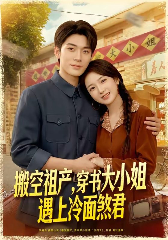 《搬空祖产，穿书大小姐遇上冷面煞君》-VIP部落