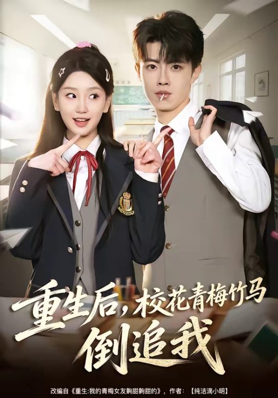 《重生后，校花青梅竹马倒追我》-VIP部落
