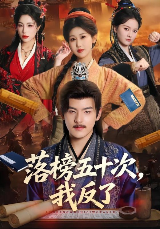 《落榜五十次，我反了》-VIP部落