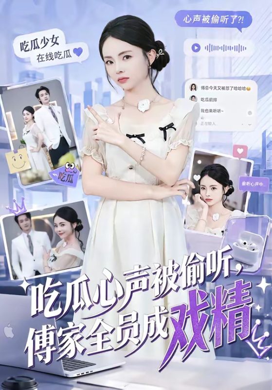《吃瓜心声被偷听，傅家全员成戏精》-VIP部落