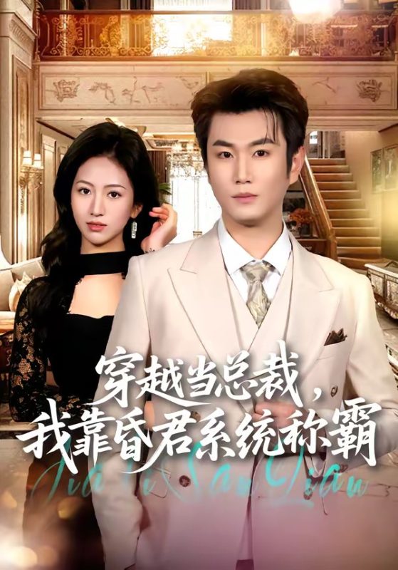 《穿越当总裁，我靠昏君系统称霸》-VIP部落