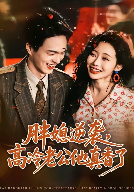 《胖媳逆袭，高冷老公他真香了》-VIP部落