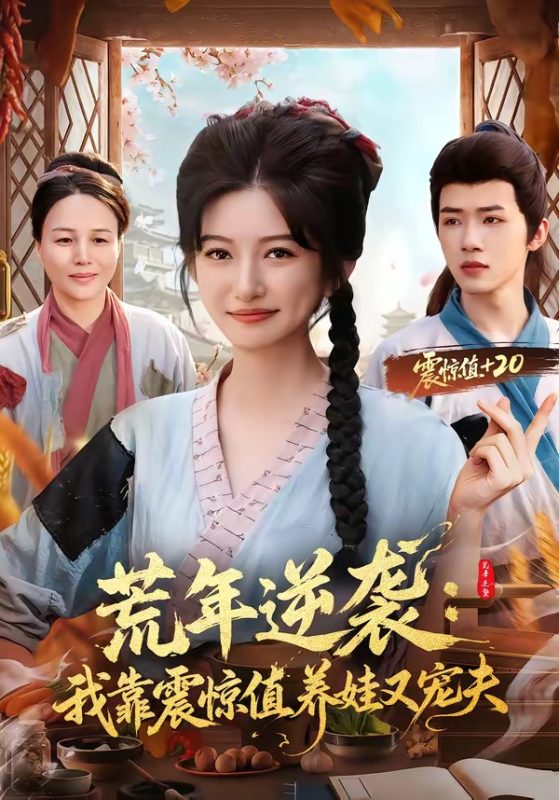 《荒年逆袭：我靠震惊值养娃又宠夫》-VIP部落