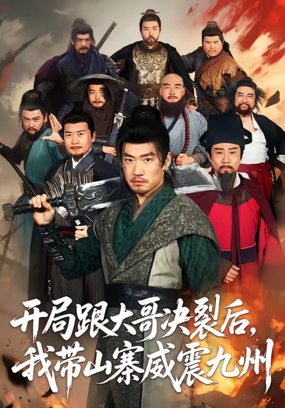 《开局跟大哥决裂后，我带山寨威震九州》-VIP部落