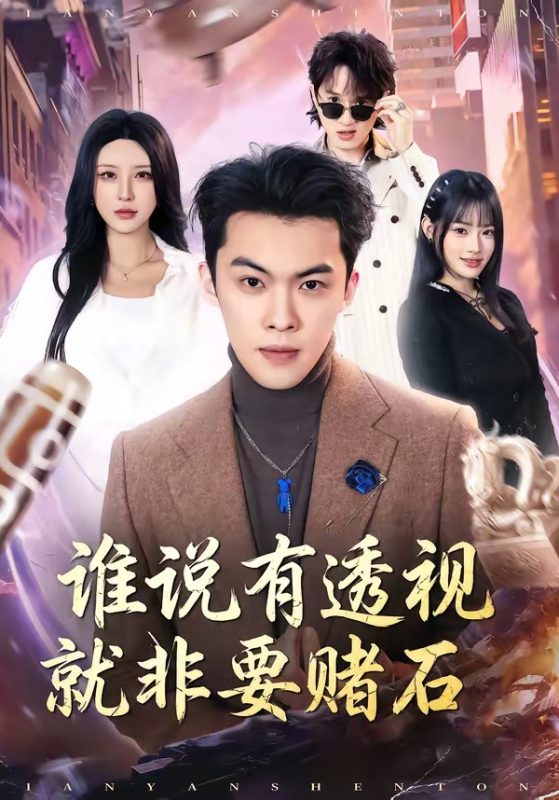 《谁说有透视就非要赌石》-VIP部落