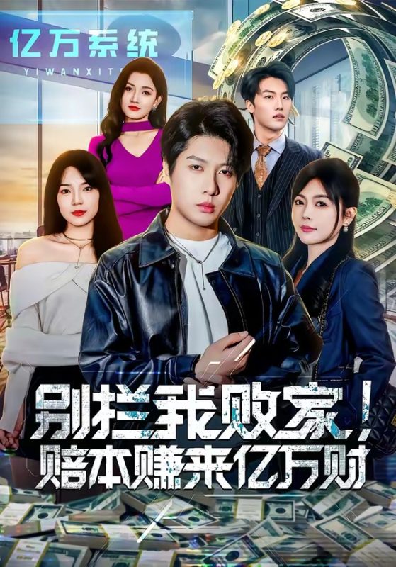 《别拦我败家！赔本赚来亿万财》-VIP部落