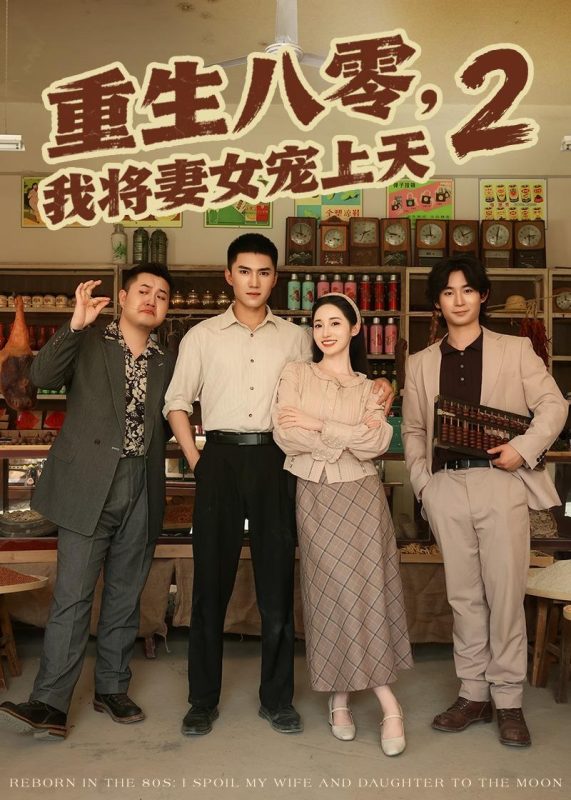 《重生八零，我将妻女宠上天第二部》-VIP部落