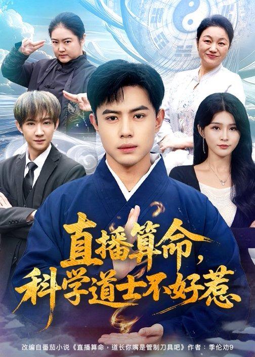 《直播算命，科学道士不好惹》-VIP部落