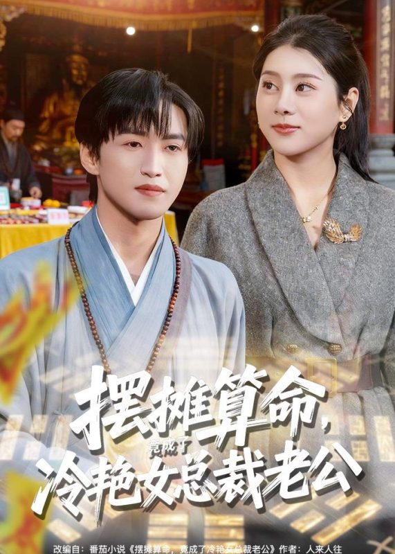 《摆摊算命，竟成了冷艳女总裁老公》-VIP部落