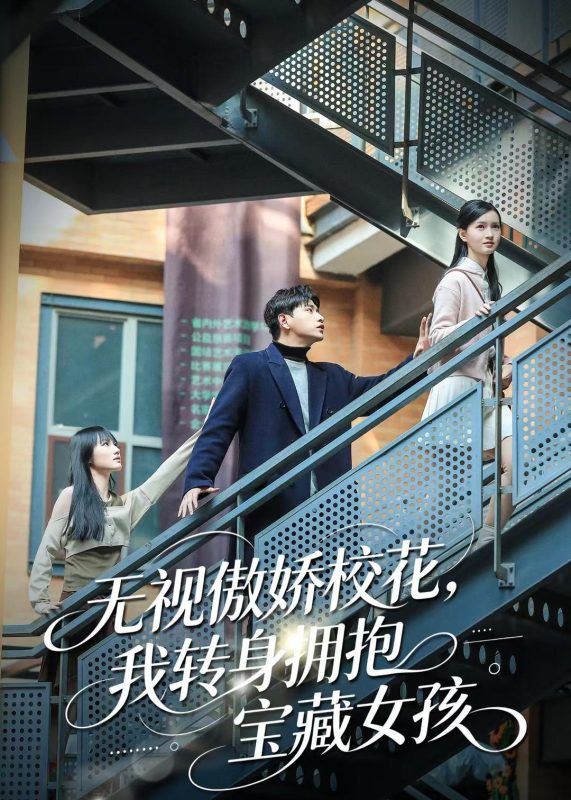 《无视傲娇校花，我转身拥抱宝藏女孩》-VIP部落