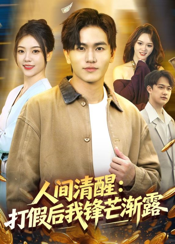 《人间清醒：打假后我锋芒渐露》-VIP部落