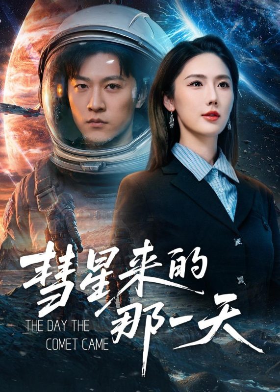 《彗星来的那一天》-VIP部落