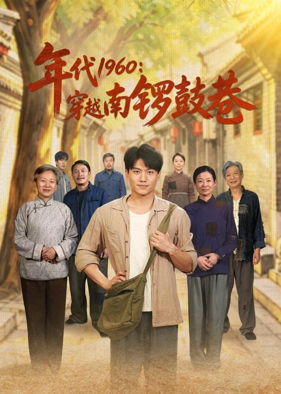 《年代1960：穿越南锣鼓巷》-VIP部落