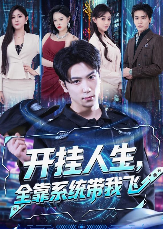 《开挂人生，全靠系统带我飞》-VIP部落