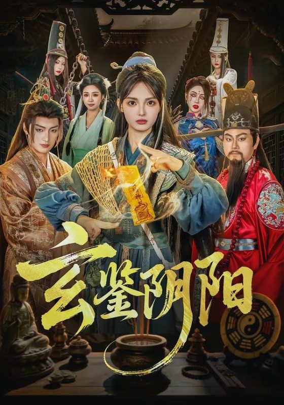 《玄鉴阴阳》-VIP部落