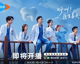 《呼叫！医生姜天才》-VIP部落