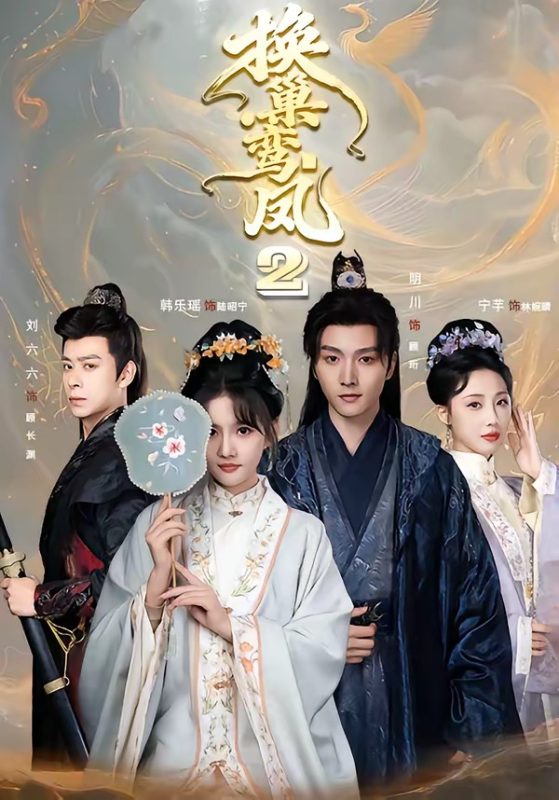 《换巢鸾凤2》-VIP部落
