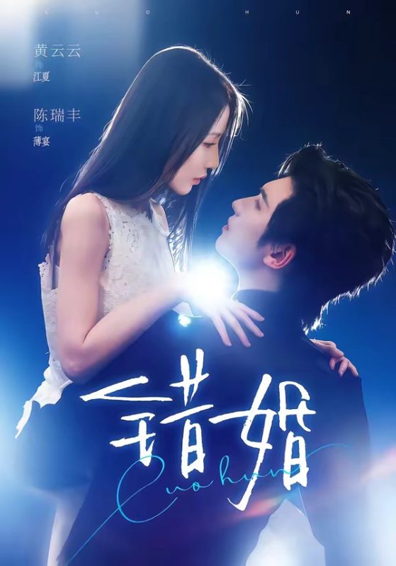 《错婚》-VIP部落