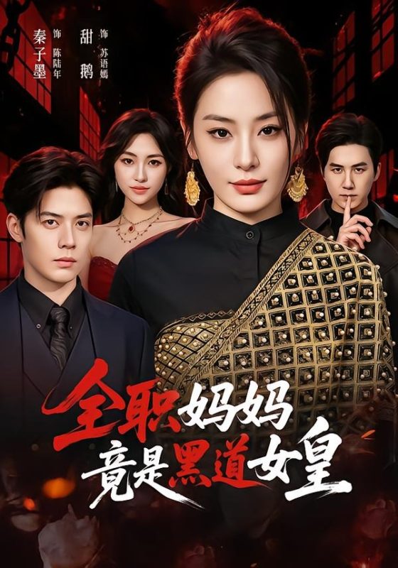 《全职妈妈竟是黑道女皇》-VIP部落