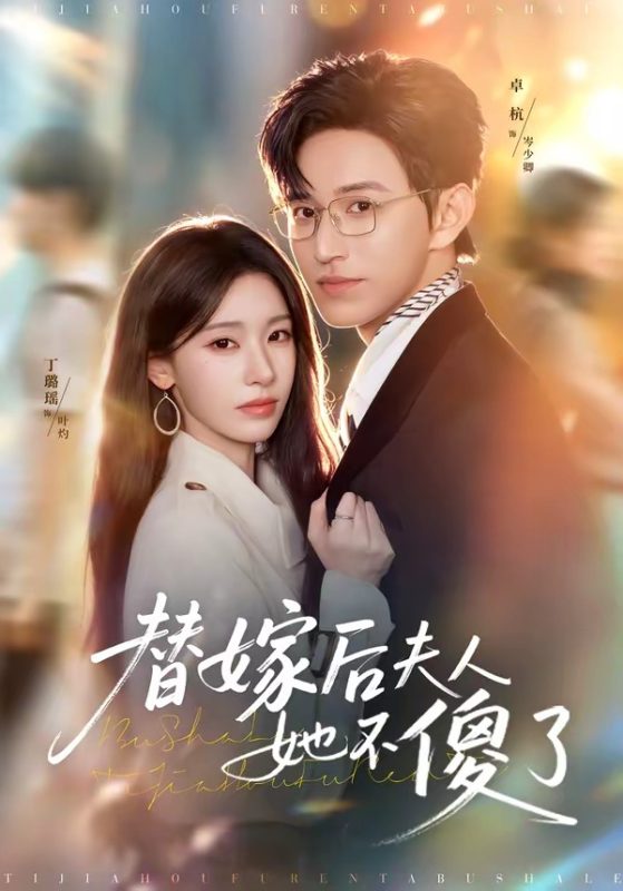 《替嫁后夫人她不傻了》-VIP部落
