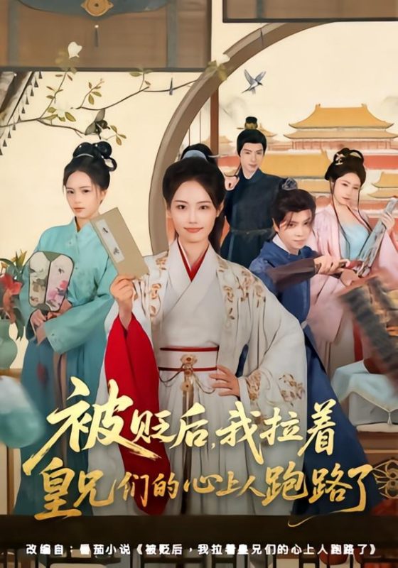 《被贬后，我拉着皇兄们的心上人跑路了》-VIP部落