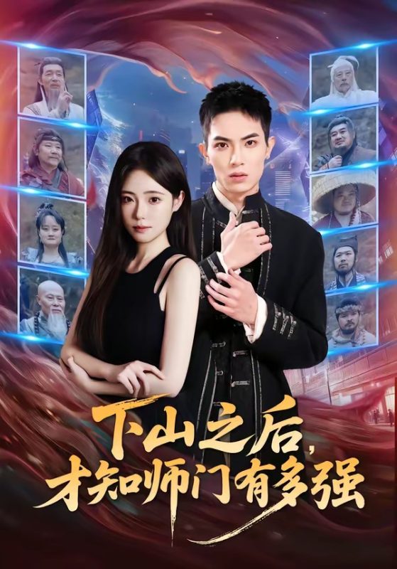 《下山之后，才知师门有多强》-VIP部落
