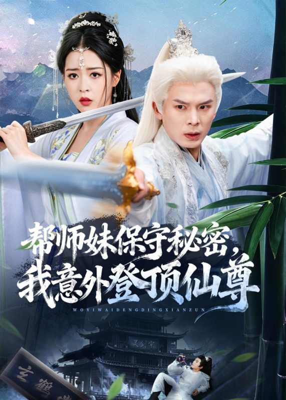 《帮师妹保守秘密，我意外登顶仙尊》-VIP部落