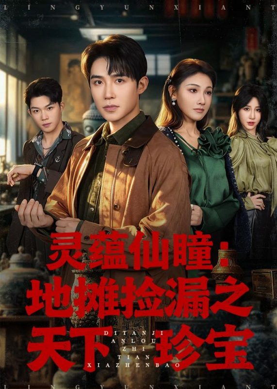 《灵蕴仙瞳：地摊捡漏之天下珍宝》-VIP部落