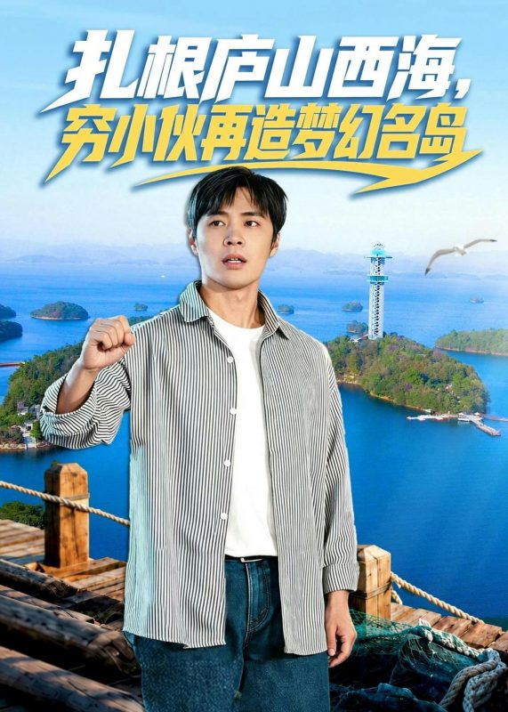 《扎根庐山西海，穷小伙再造梦幻名岛》-VIP部落
