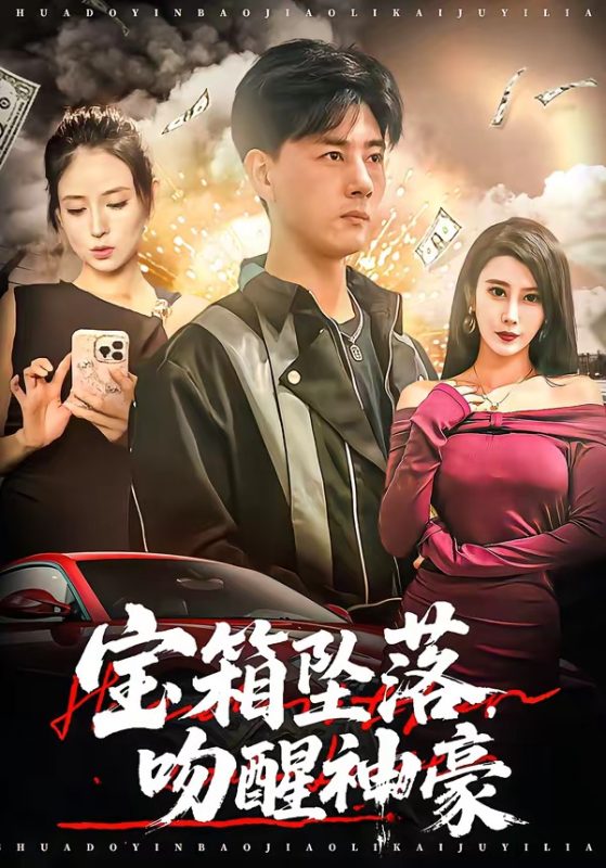 《宝箱坠落，吻醒神豪》-VIP部落