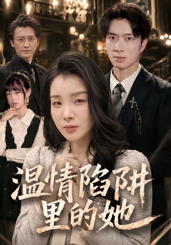 《温情陷阱里的她》-VIP部落