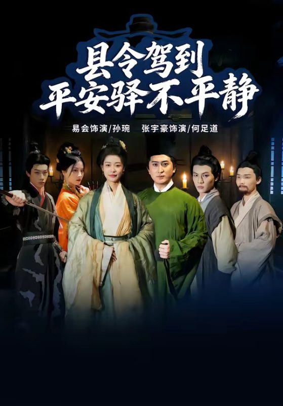 《县令驾到平安驿不平静》-VIP部落
