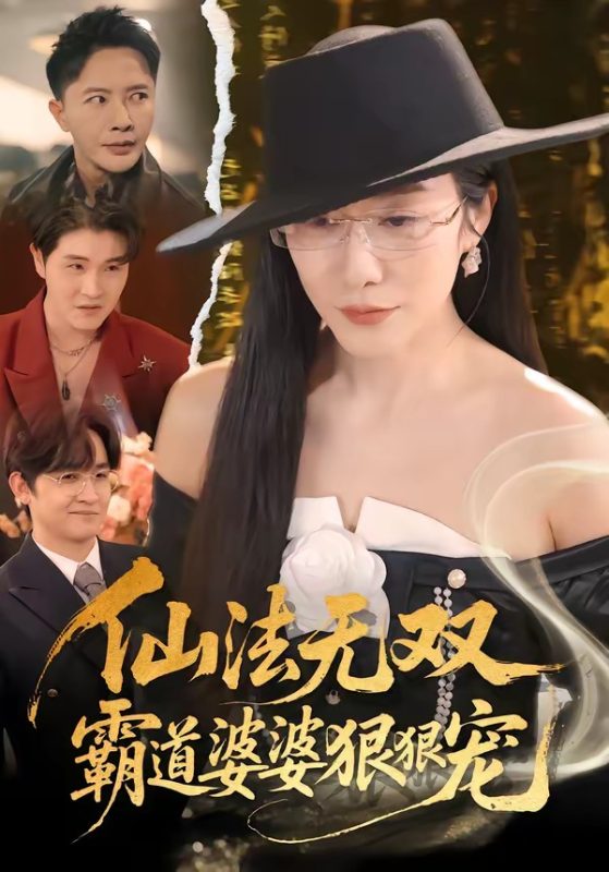 《仙法无双，霸道婆婆狠狠宠》-VIP部落